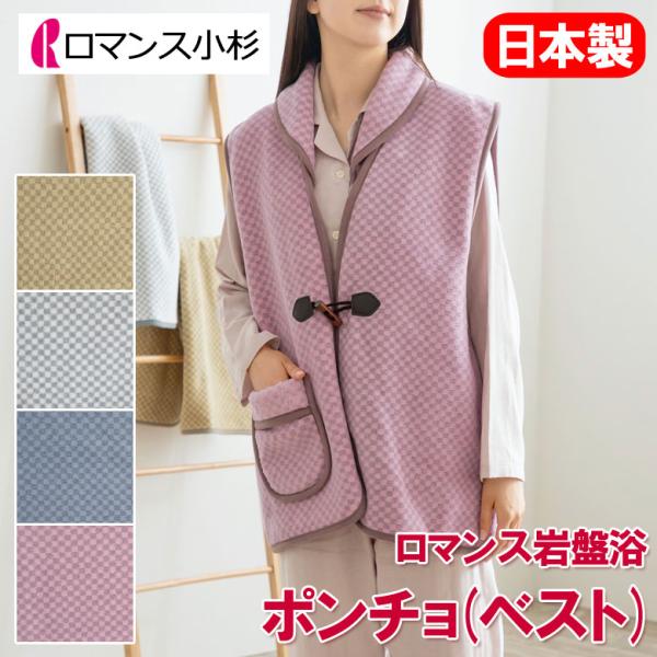 ロマンス小杉 岩盤浴 ポンチョ ベスト 日本製 洗える 抗菌 防臭 蓄熱 保温 温活 冷え 冷房 お...