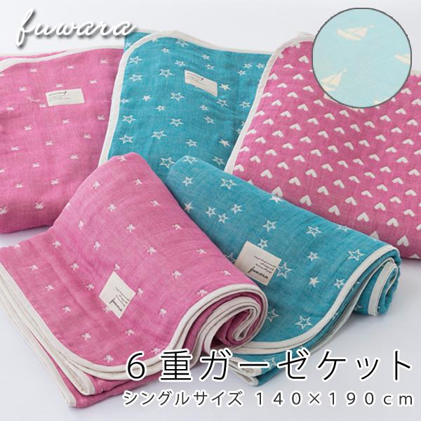 日本製 6重ガーゼケット シングル 140×190cm fuwara 蒲郡産 ガーゼ ケット 赤ちゃ...