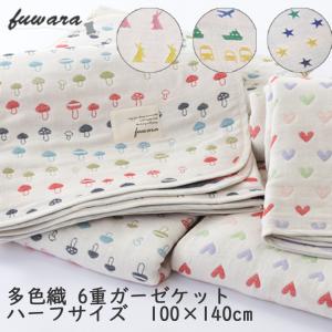 日本製 6重ガーゼケット シングルサイズ 140×190cm fuwara 蒲郡産 多色