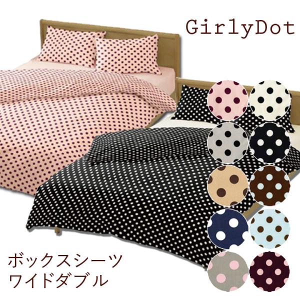 ガーリードット　ボックスシーツ ワイドダブルサイズ 155×200×30cm 水玉模様 日本製 綿1...