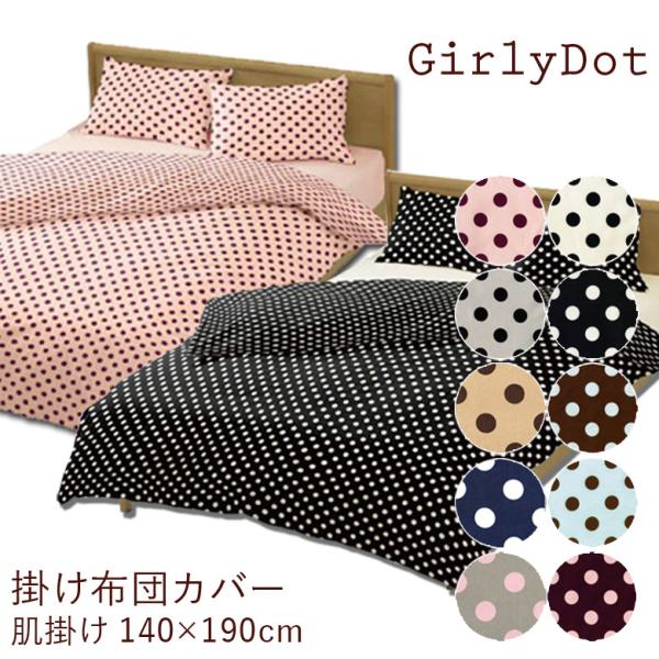 ガーリードット　掛け布団カバー 肌掛け布団サイズ 140×190cm 水玉模様 日本製 綿100% ...