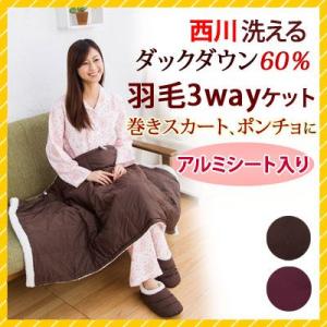 西川 羽毛 3wayケット 140×70 KUS0107014