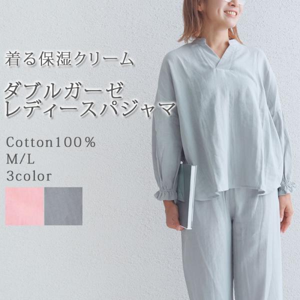 パジャマ レディース ダブルガーゼ ルームウェア 着る保湿クリーム M / L 母の日 敬老の日 ギ...