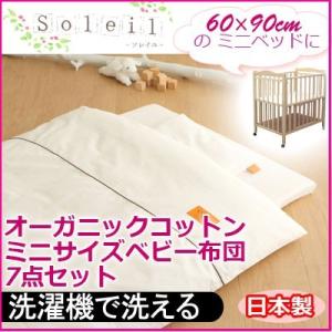 洗えるベビー布団セット ミニサイズ 日本製 プリエール ソレイユ 7点 セット オーガニックコットンカバー