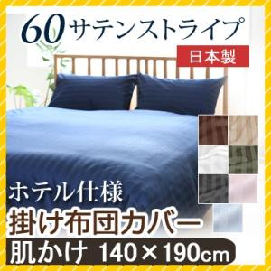 掛け布団カバー 60サテンストライプ 肌掛け布団カバー 140×190cm 日本製 綿100％ ホテ...