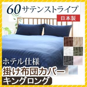掛け布団カバー 60サテンストライプ キングロング 230×210cm 日本製 綿100％ ホテルス...