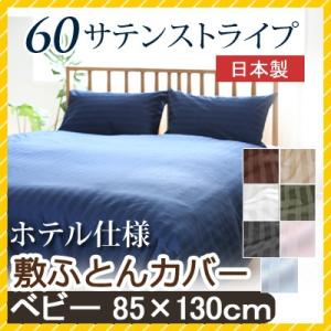敷き布団カバー 60サテンストライプ ベビー 85×130cm (80×125cm敷き布団用)  日...