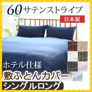 敷き布団カバー 60サテンストライプ シングルロング 105×215cm 日本製 綿100％ ホテル...