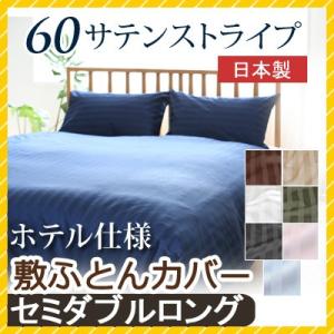 敷き布団カバー 60サテンストライプ セミダブルロング 125×215cm 日本製 綿100％ ホテ...