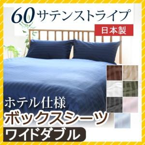 マットレスカバー 60サテンストライプ ワイドダブル 155×200cm ボックスシーツ 日本製 綿...