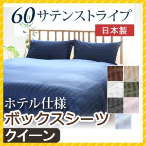 マットレスカバー 60サテンストライプ クイーン 160×200cm ボックスシーツ 日本製 綿10...