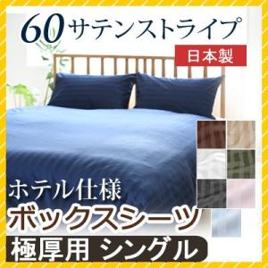 マットレスカバー 60サテンストライプ シングル 100×200×40cm 【極厚用】ボックスシーツ 日本製 綿100％ ホテルスタイル ホテルテイスト ホテル仕様 上品｜sleepmaster