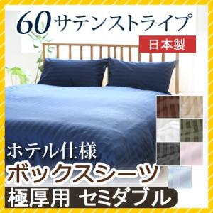 マットレスカバー 60サテンストライプ セミダブル 120×200×40cm 【極厚用】ボックスシー...