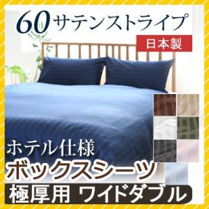 マットレスカバー 60サテンストライプ ワイドダブル 155×200×40cm 【極厚用】ボックスシ...