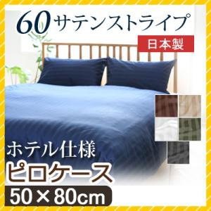 枕カバー 60サテンストライプ 50×80cm 日本製 綿100％ ホテルテイスト ホテルスタイル ...