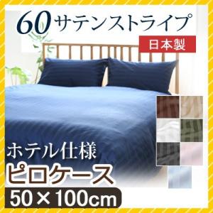 枕カバー 60サテンストライプ 50×100cm 日本製 綿100％ ホテルテイスト ホテルスタイル...
