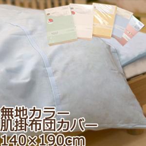 掛け布団カバー 肌掛けカバー 140×190cm 綿100％ 日本製 無地 シンプル おしゃれ 北欧...