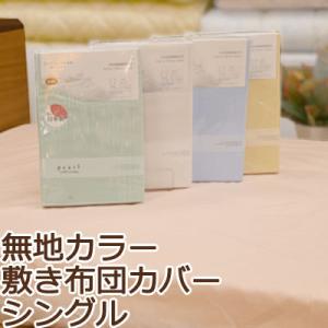 敷き布団カバー シングル 105×205cm 綿100％ 日本製 無地 シンプル おしゃれ 北欧 敷...
