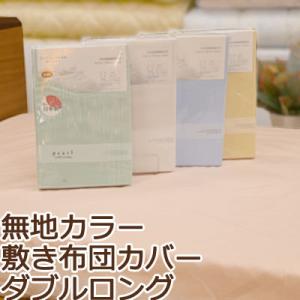 敷き布団カバー ダブルロング 145×215cm 綿100％ 日本製 無地 シンプル おしゃれ 北欧...