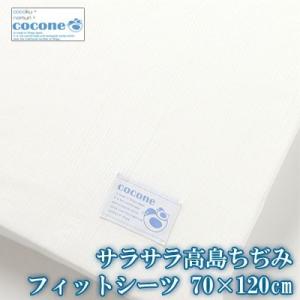 日本製 綿100％ 高島 ちぢみ ココネ ベビー フィットシーツ 70×120cm 無地 ホワイト ...