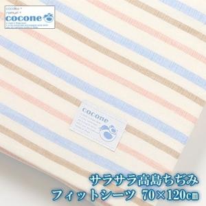 日本製 綿100％ 高島 ちぢみ ココネ ベビー フィットシーツ 70×120cm ボーダー 赤ちゃ...