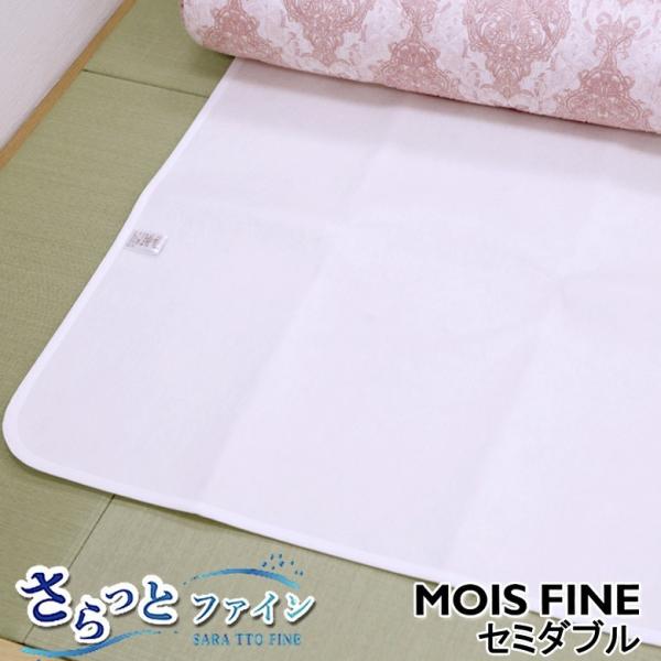 洗える 除湿シート さらっとファイン スタンダード セミダブル 東洋紡 モイスファイン使用 除湿マッ...