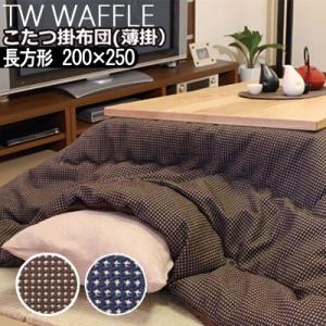 こたつ布団 洗える こたつ掛け布団 長方形 200×250cm TW WAFFLE TWワッフル 日...