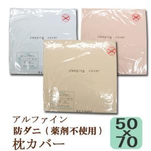 枕カバー ピローケース 防ダニ 50×70cm アルファイン 東洋紡 日本製 高密度 薬品不使用 ダ...