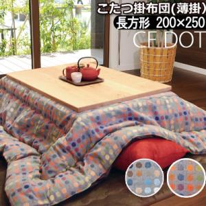 こたつ布団 洗える 長方形 200×250cm CFドット こたつ掛け布団 薄掛け ふわふわ シンプ...
