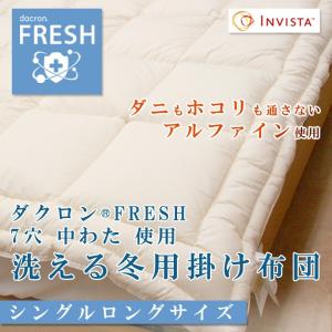 洗える 掛布団 インビスタ ダクロン(R) FRESH 7穴 中わた 掛け布団（冬用）  シングルロング アレルギー 花粉 ハウスダスト 対策 アルファイン生地｜sleepmaster