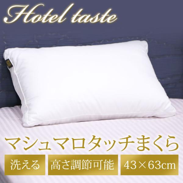 枕 まくら 肩こり 低反発枕  ホテル枕 抱き枕 リッチ 安眠 ホテル仕様 43×63cm ウォッシ...