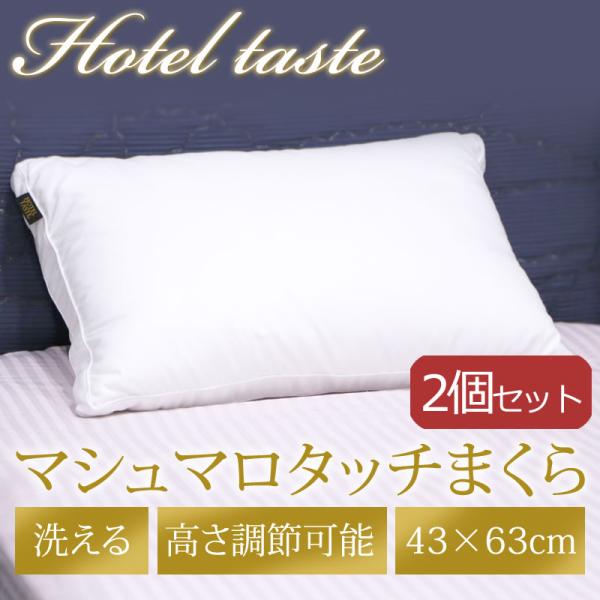 枕 2個 ホテルテイスト枕 ホテル枕 43×63cm ウォッシャブル 洗濯機で洗える ホテルスタイル...
