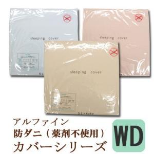 マットレスカバー 防ダニ ワイドダブル 155×200 アルファイン 東洋紡 日本製 高密度 薬品不...