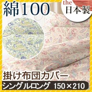 リオン 掛け布団カバー シングルロング 150×210 綿100% 日本製 国産 ペイズリー柄 上品...