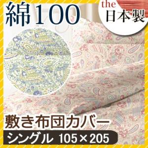 リオン 敷き布団カバー シングル 105×205cm 綿100% 日本製 国産 ペイズリー柄 上品 ...