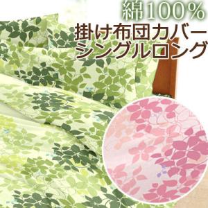 掛け布団カバー エスプリ シングルロング  150×210cm 綿100% 日本製 国産 花柄 リー...