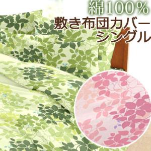 敷き布団カバー エスプリ シングル 105×205cm 綿100% 日本製 国産 花柄 リーフ柄  ...