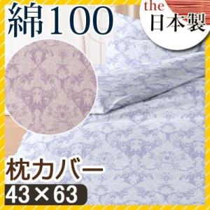 枕カバー フラン 43×63cm 綿100% 日本製 国産 ロイヤル クラシック 上品 高級感 パー...