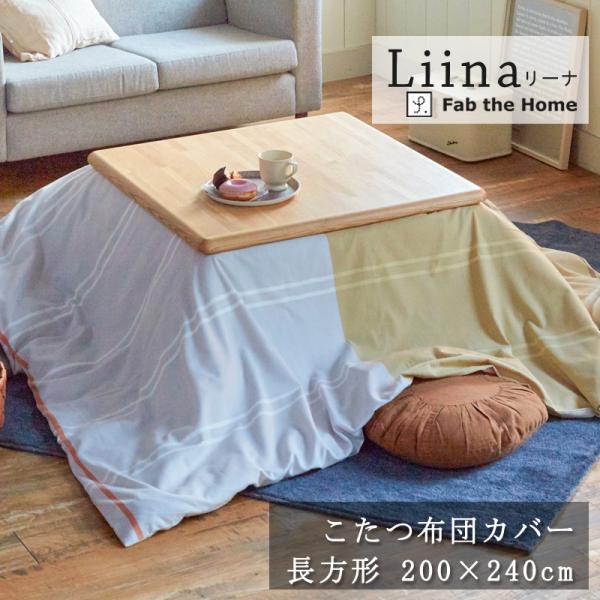 こたつ布団 カバー 長方形 Fab the Home リーナ 200×240cm 綿100％ こたつ...