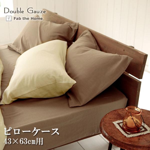 Fab the Home 枕カバー ダブルガーゼ 43×63cm 封筒式 綿100％ 無地 おしゃれ...