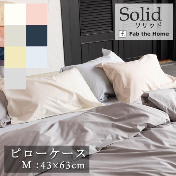Fab the Home ソリッド 枕カバー 43×63cm ピローケース 合わせ式 綿100％ ま...