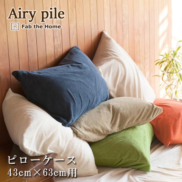 Fab the Home エアリーパイル 枕カバー ピローケース 43×63cm 綿100％ ベッド...