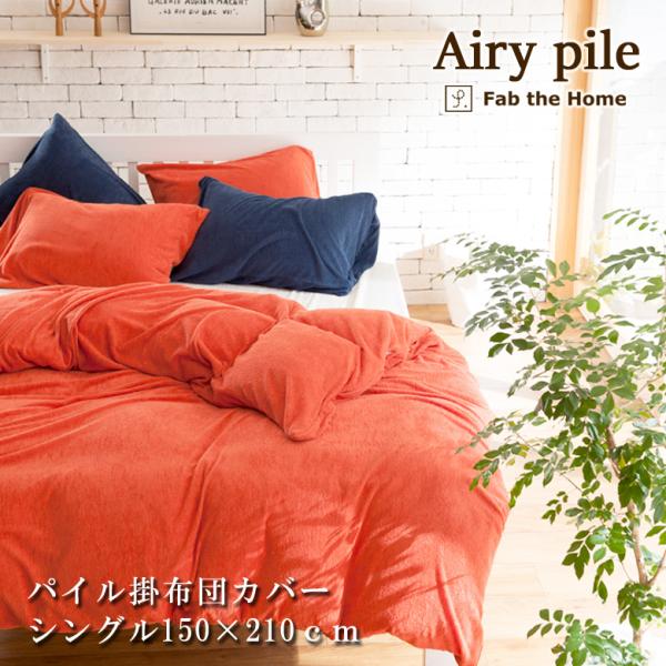 Fab the Home エアリーパイル 掛け布団カバー シングルロング 150×210cm 綿10...