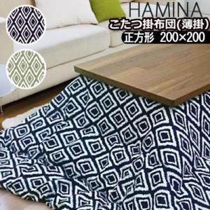 こたつ布団 洗える こたつ掛け布団 正方形 200×200cm HAMINA ハミナ 日本製 おしゃ...