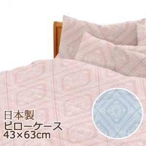 枕カバー リヒター 43×63cm 綿100% 日本製 国産 ロイヤル柄 ロマンチック クラシカル ...