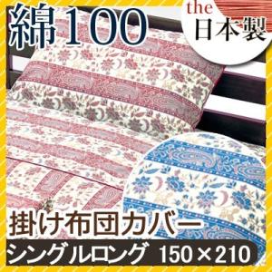 掛け布団カバー ブレンチ シングルロング 150×210cm 綿100% 日本製 国産 花柄 フラワ...