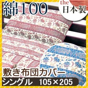 敷き布団カバー ブレンチ シングル 105×205cm 綿100% 日本製 国産 花柄 フラワー ク...