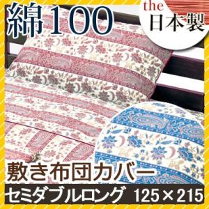 敷き布団カバー ブレンチ セミダブルロング 125×215cm 綿100% 日本製 国産 花柄 フラ...