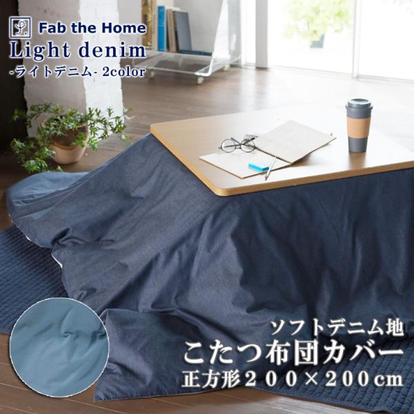 こたつ布団 カバー 正方形 Fab the Home ライトデニム 200×200cm 綿100％ ...