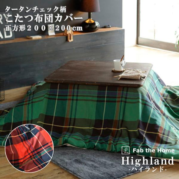 こたつ布団 カバー 正方形 こたつカバー Fab the Home ハイランド 200×200cm ...